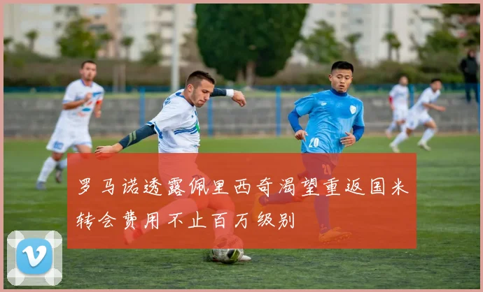 罗马诺透露佩里西奇渴望重返国米转会费用不止百万级别