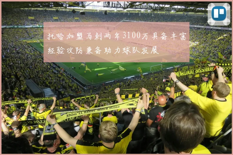 托哈加盟马刺两年3100万具备丰富经验攻防兼备助力球队发展