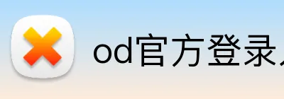 od官方登录入口 logo